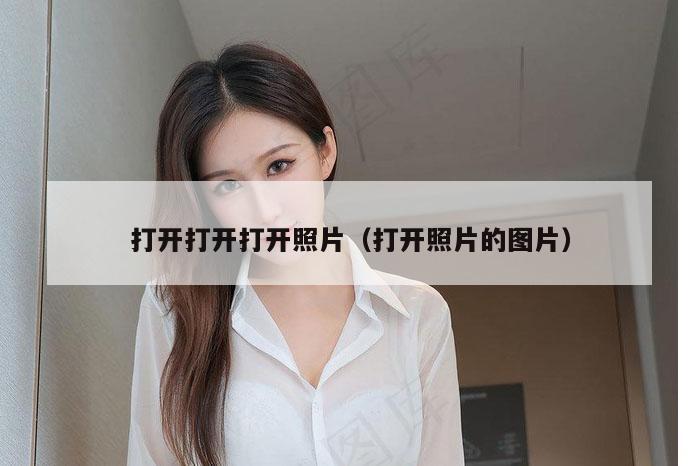 打开打开打开照片（打开照片的图片）