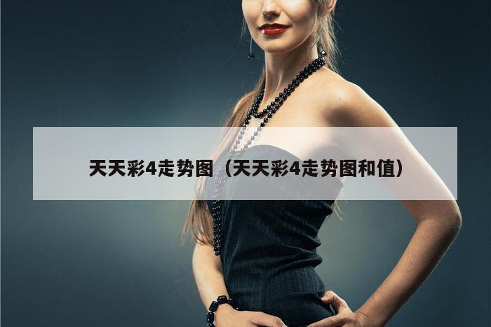 天天彩4走势图（天天彩4走势图和值）