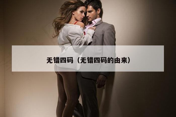 无错四码（无错四码的由来）