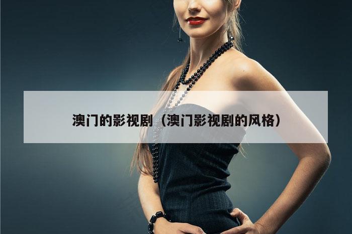 澳门的影视剧（澳门影视剧的风格）