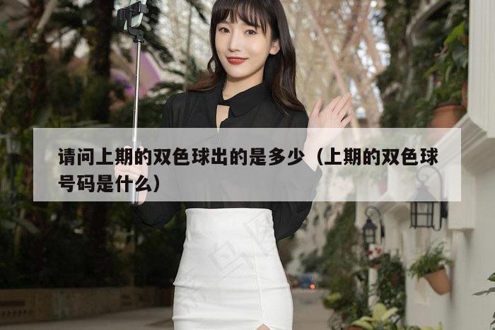 请问上期的双色球出的是多少（上期的双色球号码是什么）